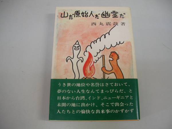 2025年最新】Yahoo!オークション -西丸震哉の中古品・新品・未