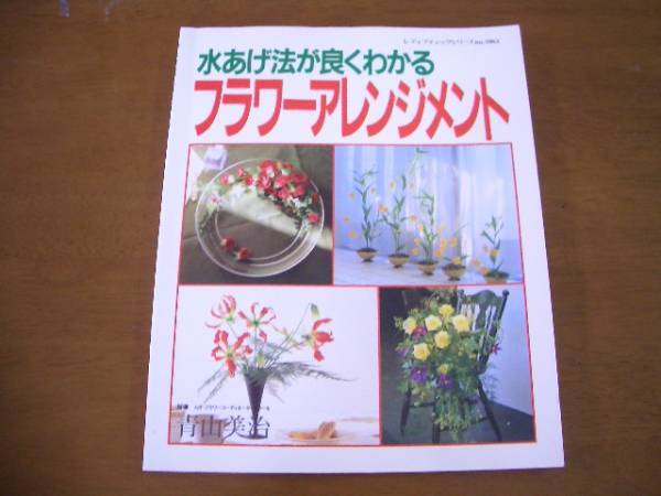 水あげ法が良くわかる フラワーアレンジメント 青山美治