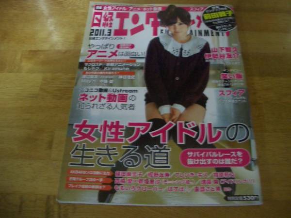 日経エンタメ 2011年3月 No.168 前田敦子 山下智久