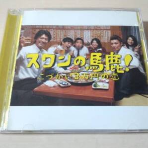 ドラマサントラCD「スワンの馬鹿!~こづかい3万円の恋~」●上川隆也、成宮寛貴、前田敦子 佐橋俊彦