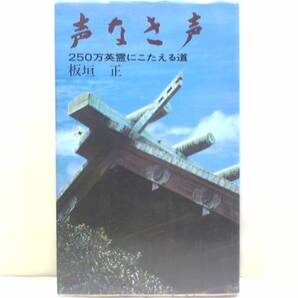 絶版品◆◆声なき声 250万英霊にこたえる霊◆◆板垣正・靖国神社☆250万死の意味・節度なきマスコミ英霊にこたえる会・爆発した遺族の怒り