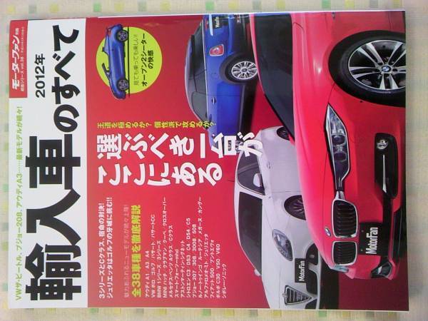 送料無料『2012 輸入車のすべて』モーターファン別冊 vol.38