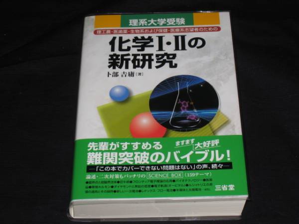 三省堂 卜部 吉庸(著)「 化学I・IIの新研究 理系大学受験 」 新品・未読本 絶版重版未定 入手困難・貴重