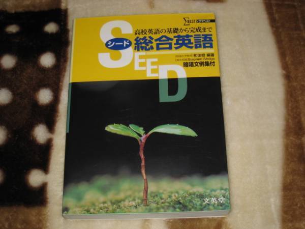 文英堂 和田 稔(著)「 SEED総合英語 高校英語の基礎から完成まで 」(シグマベスト) 新品・未読本 入手困難・貴重本