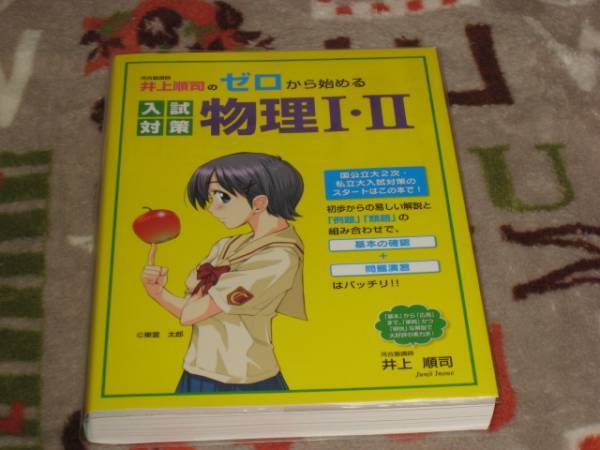 中経出版 井上順司(著)「井上順司のゼロから始める入試対策 物理Ⅰ・Ⅱ」 新品・未読本 国公立大2次・私立大入試対策 入手困難・貴重本
