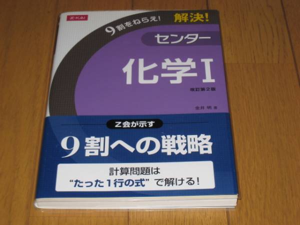 Z会 金井 明(著)「 9割をねらえ! 解決! センター 化学I 改定第2版 」 新品・未読本 入手困難・貴重本