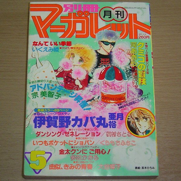 2025年最新】Yahoo!オークション -昭和56年(マーガレット)の中古
