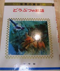 (児童書/絵本)★美品即決★どうぶつの絵話(オールカラー版世界の童話)★送料185円