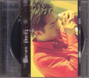 广臾澄慶 ハーレム・ユー CD／海嘯 Tidal Wave 2001年 台湾盤