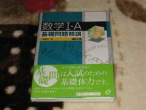 旺文社　上園信武(著)「　数学I・A基礎問題精講 　3訂版　」　新品・未読本　入手困難・貴重本_画像1