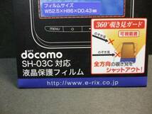 新品　LINX3D　ドコモSH-03C用　偏光覗き見防止　液晶保護フィルム　定価１４８０円　送料１２０円～_画像2