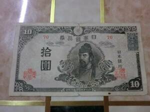 ★ 再改正不換紙幣10円 4次10円 後期 証紙付 美品～ ★ No.107