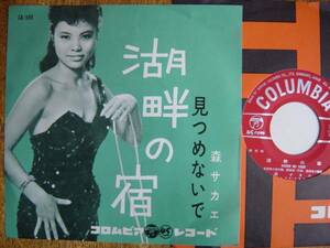 【7】森サカエ/湖畔の宿(SA-566日本コロムビア1961年流行歌見つめないでSAKAE MORI)