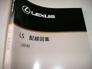 送料無料新品代引可即決《USF40系レクサスLS460純正厚口電気配線図集Ｈ18年9月～MC反映2008年8月版コネクター厚口約500p絶版品アース回路図