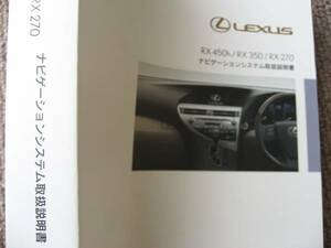  free shipping new goods payment on delivery possible prompt decision {GGL10GYL Lexus RX350 navigation system RX450h owner manual RX270 users' manual manual owner's manual limitation 2011