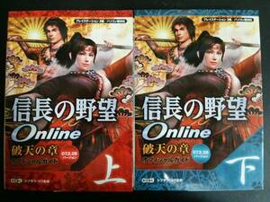 信長の野望オンライン破天の章 ガイド07.2.28　上・下巻セット