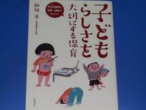 子どもらしさを大切にする保育 子ども理解と指導 援助のポイント★師岡 章★新読書社★_画像1