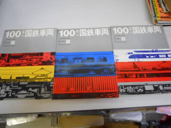 Amazon.co.jp: 100年の国鉄車両 : 日本国有鉄道工作局 車両設計