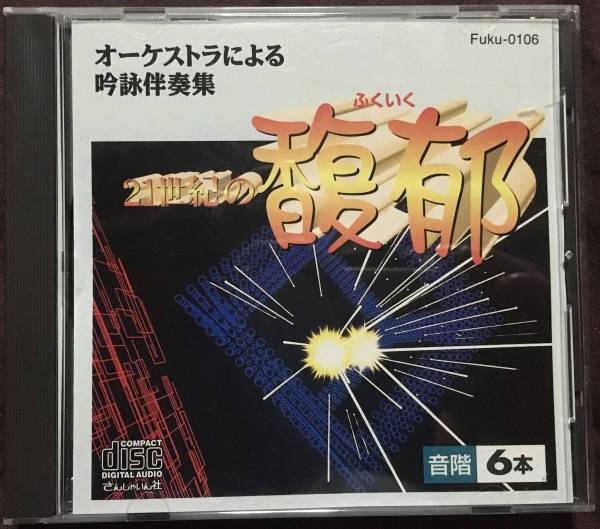 オーケストラによる吟詠伴奏集 [CD] 楽天市場】ビクター・オーケストラ / ビクター吟友会制定吟詠