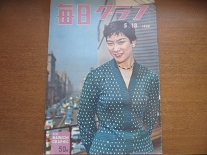 毎日グラフ 1958.5.18●寿美花代/草笛光子/菊田一夫/三島由紀夫