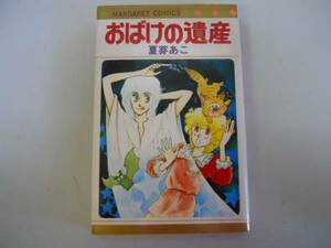 ●おばけの遺産●夏芽あこ●マーガレットコミック●集英社●即決