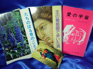 3冊セット【ヨハネ・マンテガッツァ】愛の宇宙・主の葡萄園で歩いた道・たちのぼる香のごとく カトリック司祭
