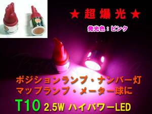 ■超爆光 ハイパワーLED T10ウェッジ 2.5W ピンク 2個セット