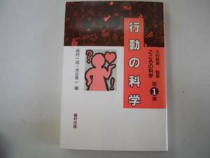 ●行動の科学●こころの科学●岡村一成浮谷秀一●福村出版●即決