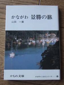 かながわ　景勝の旅　かもめ文庫　神奈川