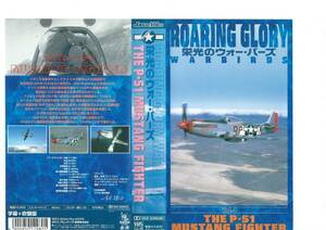 VHS video * ROARING GLORY. light. War * birz Vol.4 P-51 MUSTANG