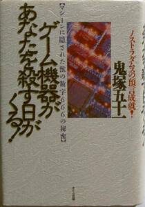 鬼塚五十一★ゲーム機器があなたを殺す日がくる ノストラダムス