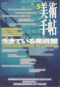 美術手帖　1996年5月号　生きている美術館