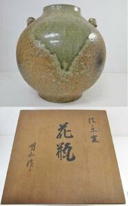 美品■信楽焼 明山作 花瓶 双耳花瓶 木箱　管理1601 棚2