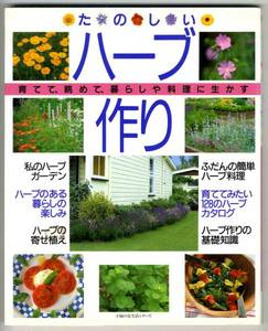 【b9354】97.11 たのしい ハーブ作り／ハーブの寄せ植え,ハー...