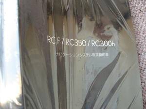 送料無料代引可即決《AVC10レクサスRC300hナビUSC10 RC F取扱説明書350トリセツ取扱書オーナーズマニュアル限定品2014代金引換郵便可能RCF