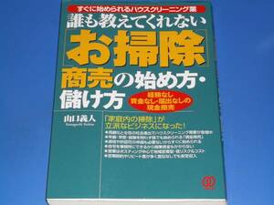 誰も教えてくれない お掃除 商売 の 始め方 儲け方★すぐに始められるハウスクリーニング業★山口 義人★ぱる出版★絶版★