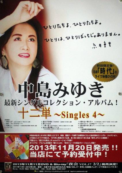 中島みゆき   2011年～夜会２/２　　告知非売品B1特大ポスター 中島みゆき「夜会 VOL.17 2/2」劇場版 : ポスター画像 - 映画.com