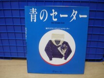 1989年■青のセーター編み方一つで二つのセーター日本ヴォーグ社_画像1