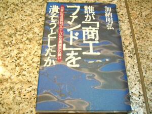 【誰が「商工ファンド」を潰そうとしたか】加納明弘