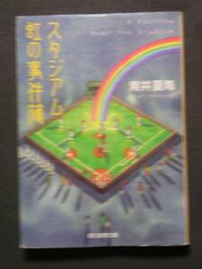 青井夏海★スタジアム　虹の事件簿★　創元推理文庫