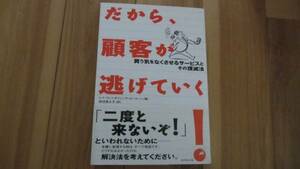 だから、顧客が逃げていく！　ダイヤモンド社　サービス