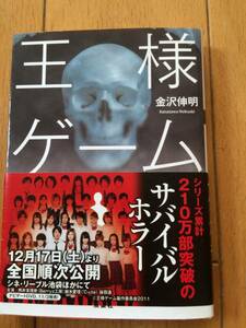 金沢伸明《王様ゲーム》文庫本・帯付・150円