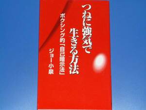 つねに強気で生きる方法　ボクシング的「自己暗示法」 ジョー小泉／著