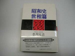 ●昭和史世相篇●色川大吉●昭和時代解明●即決