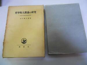 ●哲学的人間論の研究●大江清志郎●人間の実存論的価値論的解明