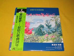 鮮ＬＰ．東海林太郎,東海林和樹「叙情の日本」自主盤.北原白秋