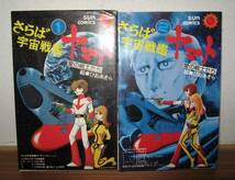 ☆ マニア必見！ さらば宇宙戦艦ヤマト①② ２冊セット 古本 　サンコミックス 1978年版　☆_画像1