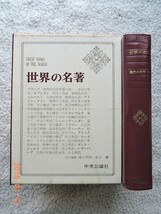 世界の名著66 現代の科学 2 プランク,ポアンカレほか_画像1