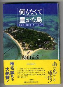 【a9072】何もなくて豊かな島-南海の小島カオハガン..／崎山克彦