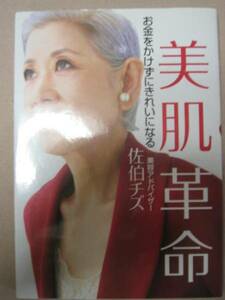 ◆美肌革命　お金をかけずにきれいになる　佐伯チズ　　：手のひらを使った美容法 　「同梱可」◆講談社 定価： ￥1,200